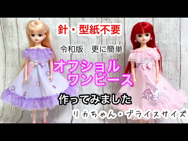 リカちゃん】針不要！令和版オフショルワンピ作ってみました。平成版