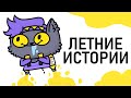 Мои ЛЕТНИЕ Истории (Анимация)