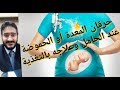 علاج حموضة المعدة او حرقان المعده عند الحامل بالتغذية