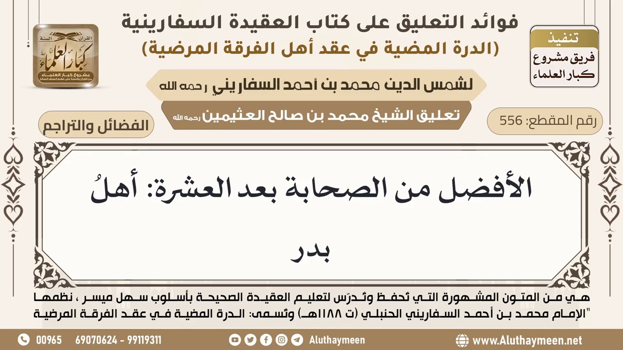 [556] الأفضل من الصحابة بعد العشرة: أهلُ بدر - ابن عثيمين