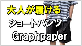 vol.28【Graphpaper】大人が履けるショートパンツ紹介！