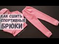 Как сшить спортивные брюки с карманами и с поясом на резинке/Шью костюм из футера с начесом Tutorial