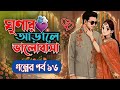 New Golpo:- ঘৃণার আড়ালে ভালোবাসা (Part-16) Ghrinar Arale Valobasha। Akash On Fire Official
