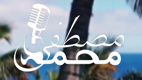 سورة الرحمن | القارئ محمد مصطفى