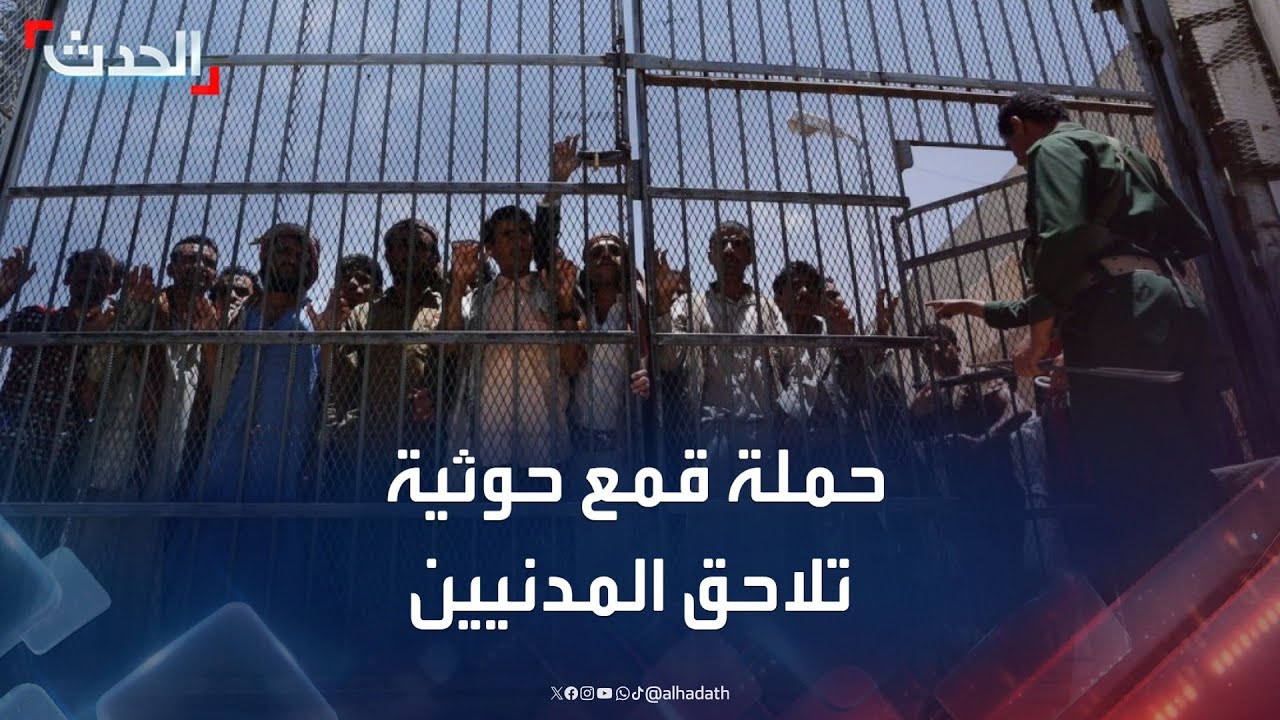 الحدث اليمني | حملة قمع حوثية تلاحق المدنيين... والحكومة اليمنية تتهم المليشيا باستغلال موائى الحديدة