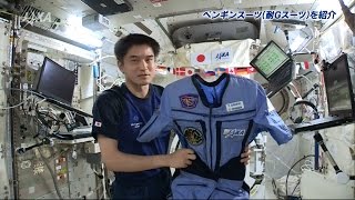 大西宇宙飛行士ISS長期滞在活動報告（Vol.28）　ペンギンスーツ（耐Gスーツ）の紹介