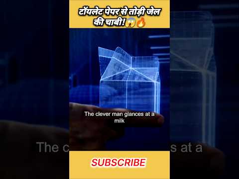 टॉयलेट पेपर से तोड़ी जेल की चाबी!😱🔥 #shorts