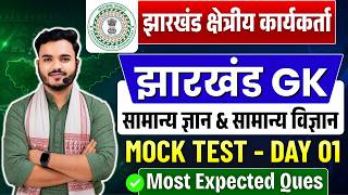 Jharkhand Field Worker Full Mock Test 1 | Jharkhand GK | JSSC EXAMs 2026 | Kakshpal, Daroga, Police