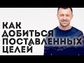 Как Поставить Цель. Как Добиться Поставленных Целей.