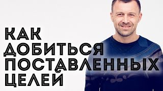 Как Поставить Цель. Как Добиться Поставленных Целей.(Принять Участие в Программе 