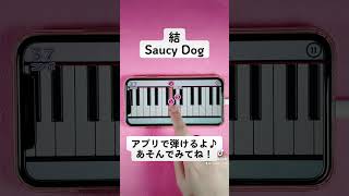 【結 - Saucy Dog】ピアノで弾いてみた｜メロディ#shorts