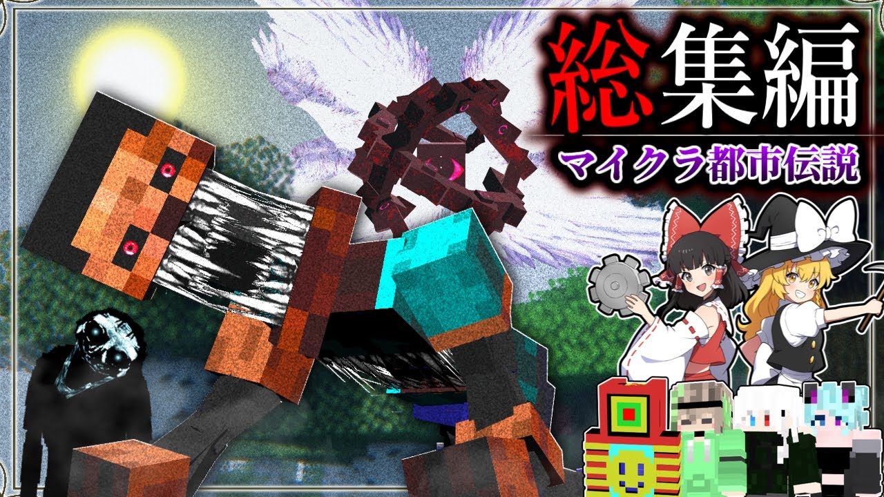 ~総集編~【マイクラ】怖すぎ注意！マイクラの都市伝説ワールドで生活するとこうなります…。【ゆっくり実況】【マイクラ都市伝説】【マインクラフト】【銃mod】【マイクラホラーmod】
