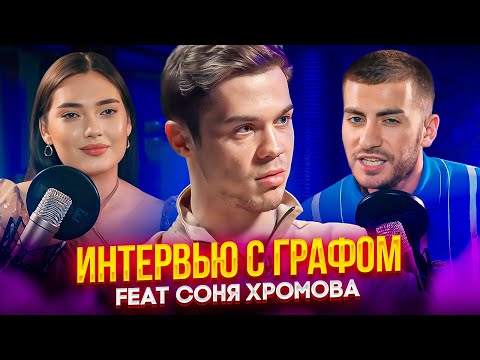 ИНТЕРВЬЮ ГРАФА: СОНЯ ХРОМОВА И БАБАДЖАНЯН ЗАВЕРШАЮТ ЭПОПЕЮ