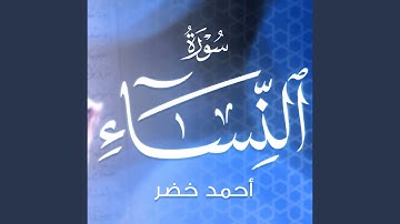 سورة النساء