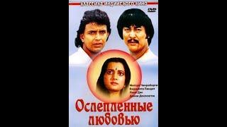 Ослепленные Любовью (1987) Индийское Кино Митхун Чакраборти Лина Дас И Дэнни Дензонгпа