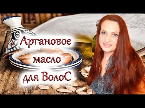 ✅ АРГАНОВОЕ МАСЛО ДЛЯ ВОЛОС! МАСКА ИЗ МАСЛА АРГАНЫ ДЛЯ ГЛАДКОСТИ ВОЛОС! УХОД ЗА ВОЛОСАМИ!