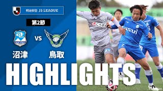 アスルクラロ沼津vsガイナーレ鳥取 J3リーグ 第2節