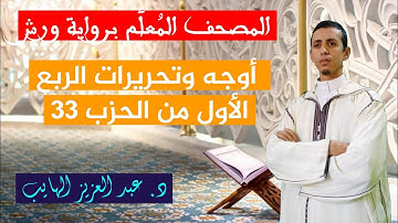 أوجه وتحريرات الربع الأول من الحزب 33 برواية ورش: سورة الأنبياء| عبد العزيز الهايب 