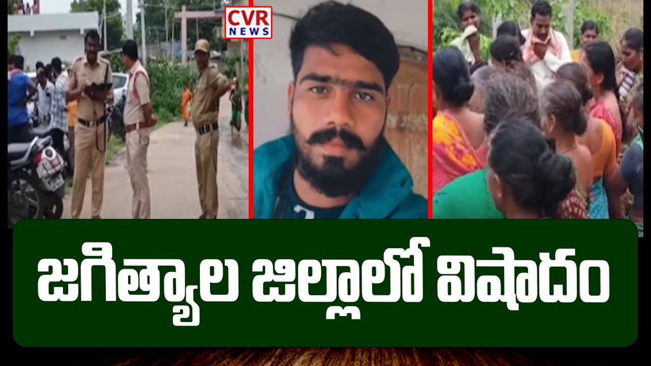 జగిత్యాల జిల్లాలో విషాదం | Tragedy In Jagtial District | CVR News