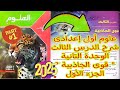 شرح درس قوى الجاذبية علوم اولى اعدادى 2026 الدرس الثالث الوحدة التانية علوم 1 إعدادي الجزء الاول