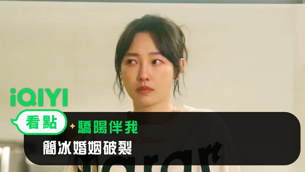 《驕陽伴我》EP06看點：簡冰婚姻破裂 | 愛奇藝