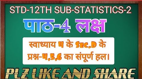 STD-12TH SUB-STATISTICS-2  पाठ-4 लक्ष - स्वाध्याय-4 के Sec.D के प्रश्न-4,5,6 का संपूर्ण हल।