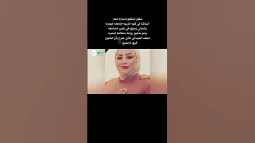مقتل الدكتورة ساره عمار العبيدي 