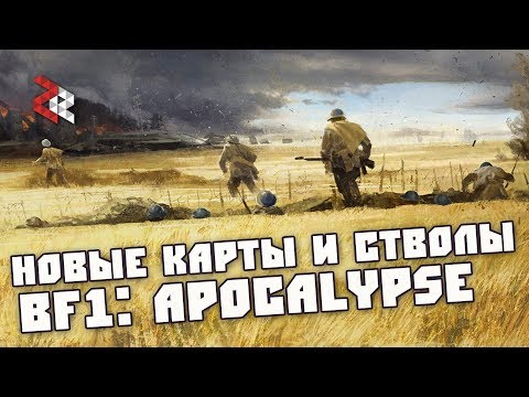 НОВЫЕ КАРТЫ И СТВОЛЫ | BATTLEFIELD 1 "АПОКАЛИПСИС"