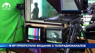 В Кыргызстане прекратили свое вещание 5 телерадиоканалов