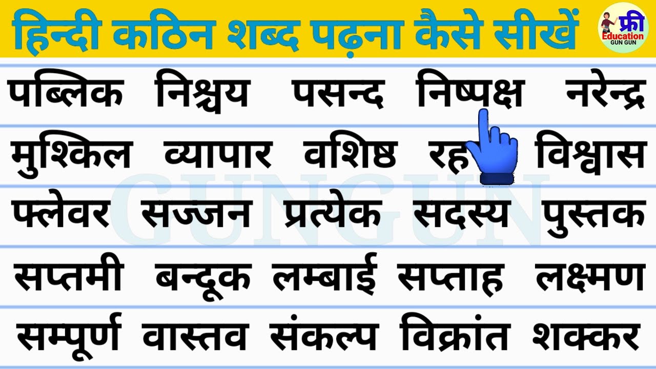 हिन्दी पढ़ना कैसे सीखें? | Hindi Kaise Sikhe | आधे अक्षर वाले शब्द | Three letter words #hindi