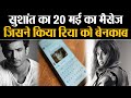 Sushant Singh Rajput का 20 मई का वो मैसेज जो Rhea Chakraborty के झूठ को करता है बेनकाब