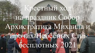 Крестный ход на праздник Собор Архистратига Михаила и прочих Небесных Сил бесплотных 2021