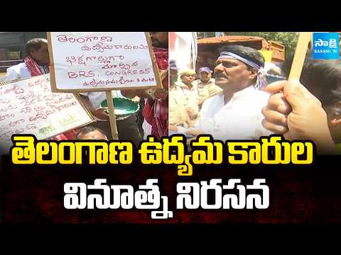 తెలంగాణ ఉద్యమ కారుల వినూత్న నిరసన | Innovative Protest by Telangana Activists | Sakshi TV - SAKSHITV