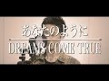 ◆【フル 歌詞付】DREAMS COME TRUE/あなたのように (かんぽ生命 キャンペーンソング cm)Full cover by 黒木佑樹 くろちゃんねる