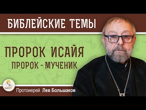 ПРОРОК ИСАЙЯ. Пророк