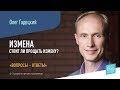 ИЗМЕНА. Как простить измену? Стоит ли прощать измену? I Олег Гадецкий