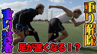 【検証】大量の重りをつけてトレーニングした後、すぐに50m走測ったらタイムは上がるか？篇