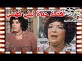 ليلي فهمي الهادئة شخصيا و الكوميدية فنيا صاحبة انجح الشخصيات وهذا هو اسمها الحقيقي التي غيرته