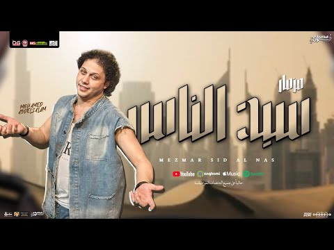 مزمار سيد الناس جديد 2025 العالمي محمد عبسلام سيكو هات توزيع شعبي جد هيكسر السماعات