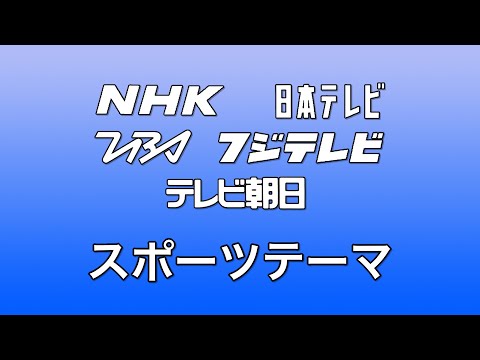 スポーツテーマ曲集 テレビサイズ