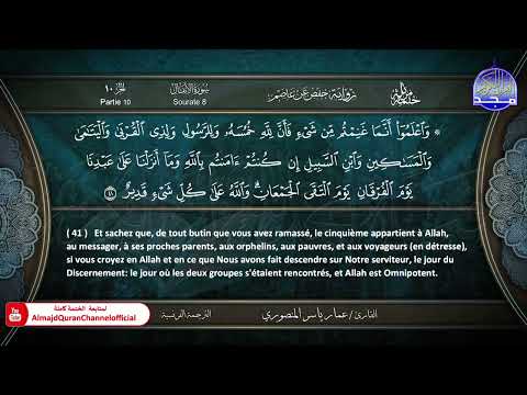 ختمة قرآنية كاملة بالترجمة الفرنسية الأنفال القارئ عمار ياسر المنصوري