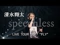 清水翔太 LIVE TOUR2017  ALBUM【FLY】speechless      #清水翔太