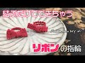 [Bobbin lace] 結ぶだけでできちゃうリボンの指輪の作り方 [Bobbin lace DIY #1]