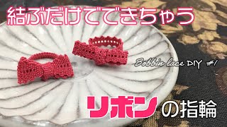 [Bobbin lace] 結ぶだけでできちゃうリボンの指輪の作り方 [Bobbin lace DIY #1]