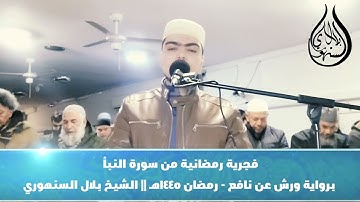 فجرية رمضانية من سورة النبأ برواية ورش عن نافع - رمضان 1445هـ || الشيخ بلال السنهوري