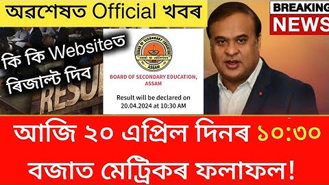 HSLC 2024 Results Declared Today At 10:30 AM | SEBA Official Update | HSLC Results On 20 April 2024