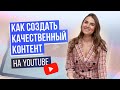 КАК СОЗДАВАТЬ КАЧЕСТВЕННЫЙ КОНТЕНТ НА YOUTUBE? Советы по развитию канала