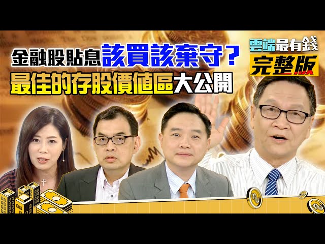 萬三存股跳火坑?!金融貼息怎麼辦?萬無一失存金融股指標？｜雲端最有錢ep140｜台股 投資｜鄭廳宜 朱家泓 孫慶龍