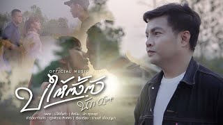 บ่ให้ตั้งตัว - นัท ศภกฤต 【OFFICIAL MV】