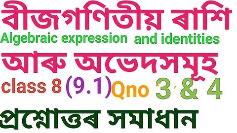 বীজগণিতীয় ৰাশি আৰু অভেদসমূহ /class 8 maths chapter 9.1/Algebraic expression and identities